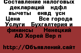 Составление налоговых деклараций 3-ндфл (вычеты), енвд, усн › Цена ­ 300 - Все города Услуги » Бухгалтерия и финансы   . Ненецкий АО,Хорей-Вер п.